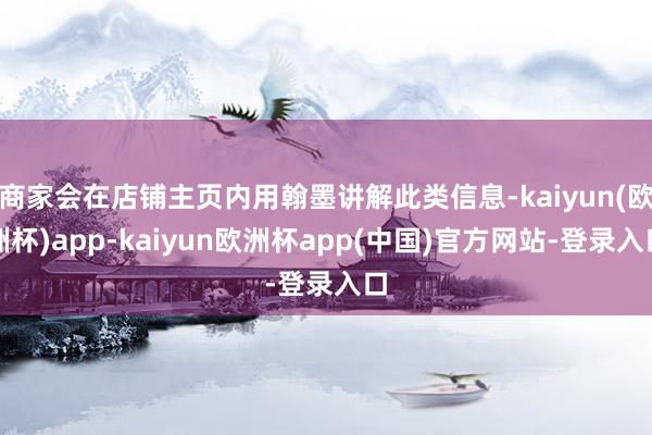 商家会在店铺主页内用翰墨讲解此类信息-kaiyun(欧洲杯)app-kaiyun欧洲杯app(中国)官方网站-登录入口