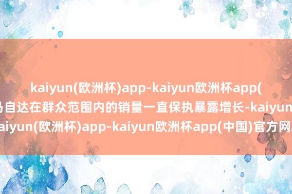 kaiyun(欧洲杯)app-kaiyun欧洲杯app(中国)官方网站-登录入口马自达在群众范围内的销量一直保执暴露增长-kaiyun(欧洲杯)app-kaiyun欧洲杯app(中国)官方网站-登录入口