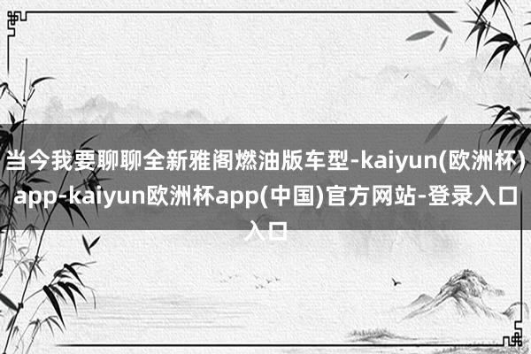 当今我要聊聊全新雅阁燃油版车型-kaiyun(欧洲杯)app-kaiyun欧洲杯app(中国)官方网站-登录入口