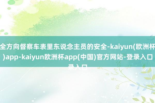 全方向督察车表里东说念主员的安全-kaiyun(欧洲杯)app-kaiyun欧洲杯app(中国)官方网站-登录入口