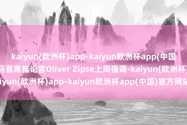 kaiyun(欧洲杯)app-kaiyun欧洲杯app(中国)官方网站-登录入口良马首席推论官Oliver Zipse上周强调-kaiyun(欧洲杯)app-kaiyun欧洲杯app(中国)官方网站-登录入口