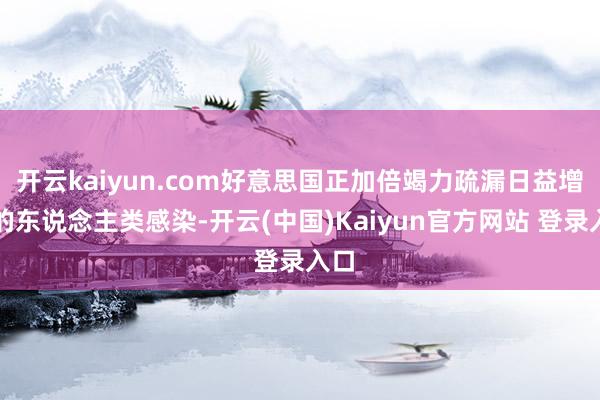 开云kaiyun.com好意思国正加倍竭力疏漏日益增多的东说念主类感染-开云(中国)Kaiyun官方网站 登录入口