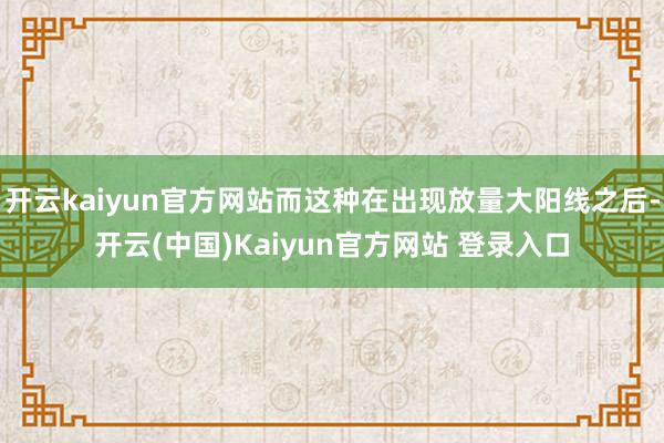 开云kaiyun官方网站而这种在出现放量大阳线之后-开云(中国)Kaiyun官方网站 登录入口