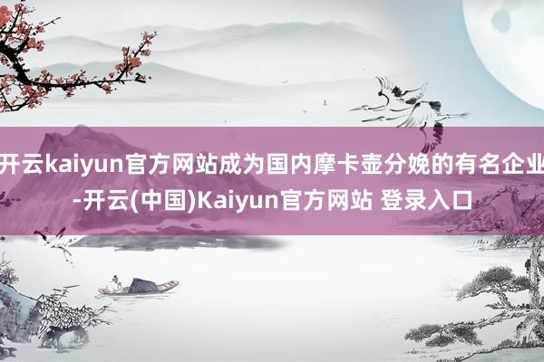开云kaiyun官方网站成为国内摩卡壶分娩的有名企业-开云(中国)Kaiyun官方网站 登录入口
